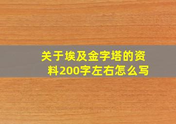 关于埃及金字塔的资料200字左右怎么写