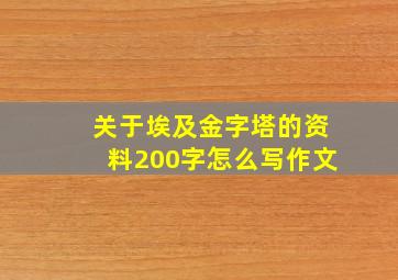 关于埃及金字塔的资料200字怎么写作文