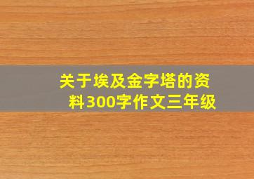 关于埃及金字塔的资料300字作文三年级