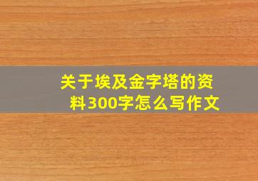 关于埃及金字塔的资料300字怎么写作文