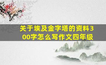 关于埃及金字塔的资料300字怎么写作文四年级