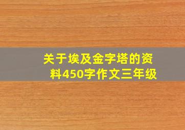 关于埃及金字塔的资料450字作文三年级