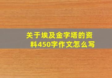 关于埃及金字塔的资料450字作文怎么写