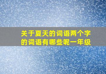 关于夏天的词语两个字的词语有哪些呢一年级