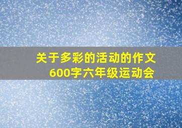 关于多彩的活动的作文600字六年级运动会