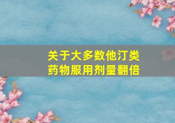 关于大多数他汀类药物服用剂量翻倍