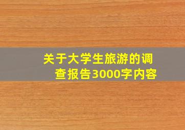 关于大学生旅游的调查报告3000字内容