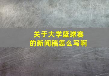 关于大学篮球赛的新闻稿怎么写啊