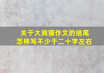 关于大熊猫作文的结尾怎样写不少于二十字左右