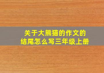 关于大熊猫的作文的结尾怎么写三年级上册