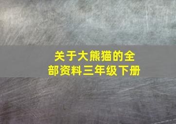 关于大熊猫的全部资料三年级下册