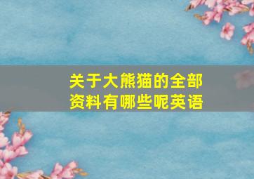 关于大熊猫的全部资料有哪些呢英语