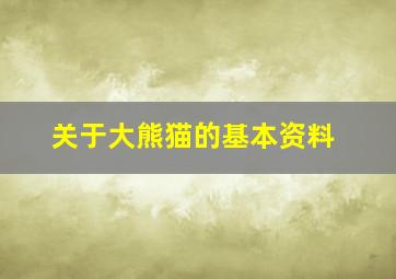 关于大熊猫的基本资料