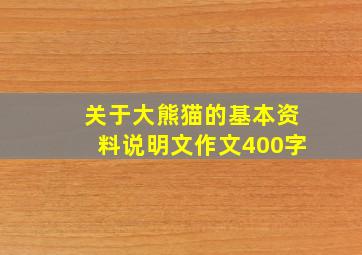 关于大熊猫的基本资料说明文作文400字