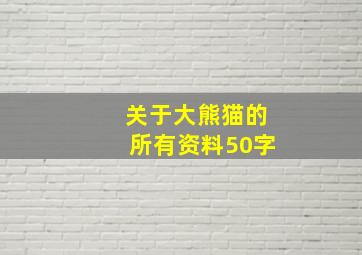 关于大熊猫的所有资料50字