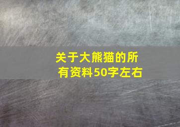 关于大熊猫的所有资料50字左右