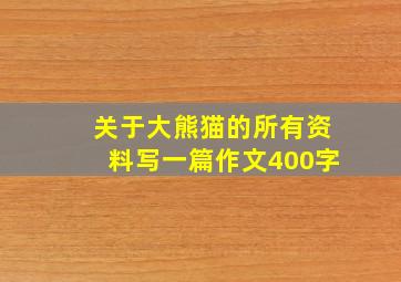 关于大熊猫的所有资料写一篇作文400字