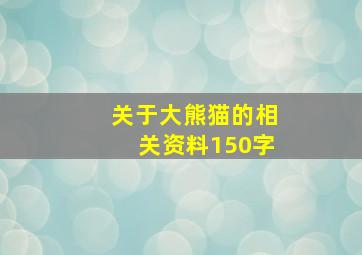 关于大熊猫的相关资料150字