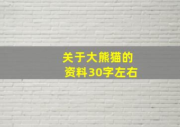 关于大熊猫的资料30字左右