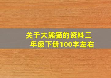 关于大熊猫的资料三年级下册100字左右