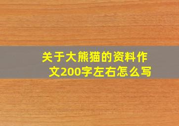 关于大熊猫的资料作文200字左右怎么写