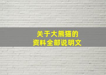 关于大熊猫的资料全部说明文