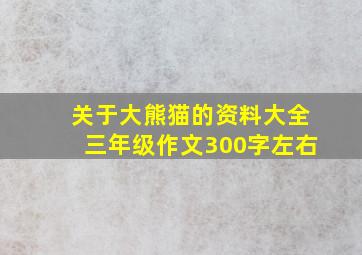 关于大熊猫的资料大全三年级作文300字左右