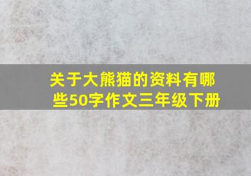 关于大熊猫的资料有哪些50字作文三年级下册