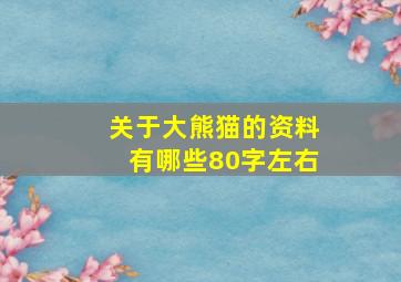 关于大熊猫的资料有哪些80字左右