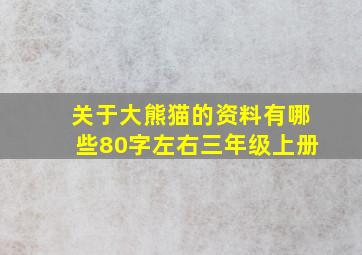 关于大熊猫的资料有哪些80字左右三年级上册