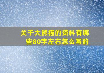 关于大熊猫的资料有哪些80字左右怎么写的