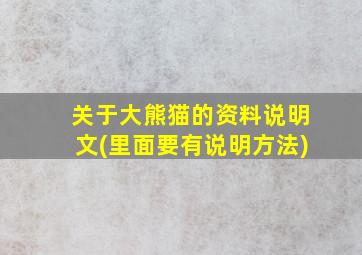 关于大熊猫的资料说明文(里面要有说明方法)