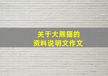 关于大熊猫的资料说明文作文