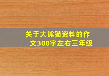 关于大熊猫资料的作文300字左右三年级