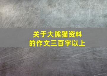 关于大熊猫资料的作文三百字以上