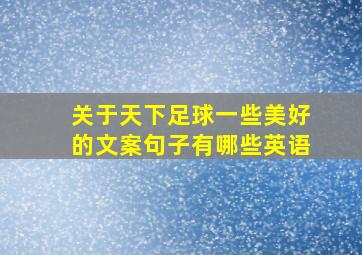 关于天下足球一些美好的文案句子有哪些英语