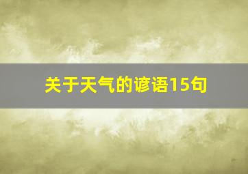 关于天气的谚语15句