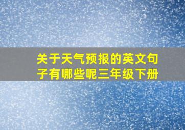 关于天气预报的英文句子有哪些呢三年级下册