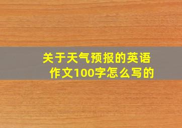 关于天气预报的英语作文100字怎么写的