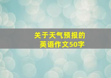 关于天气预报的英语作文50字