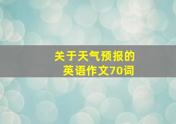 关于天气预报的英语作文70词