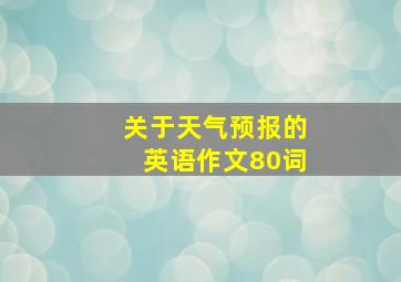 关于天气预报的英语作文80词