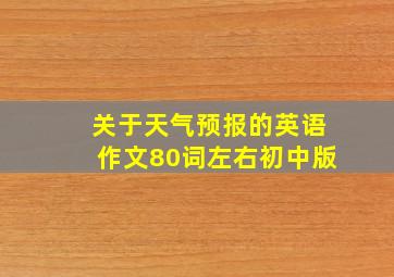 关于天气预报的英语作文80词左右初中版