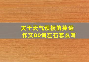 关于天气预报的英语作文80词左右怎么写