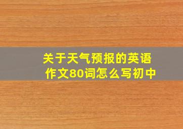 关于天气预报的英语作文80词怎么写初中