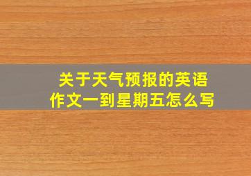 关于天气预报的英语作文一到星期五怎么写