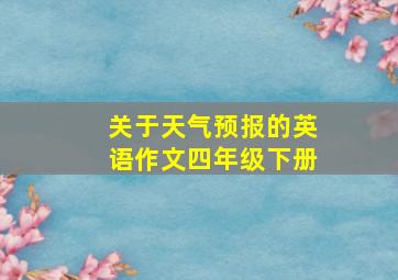 关于天气预报的英语作文四年级下册