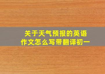 关于天气预报的英语作文怎么写带翻译初一