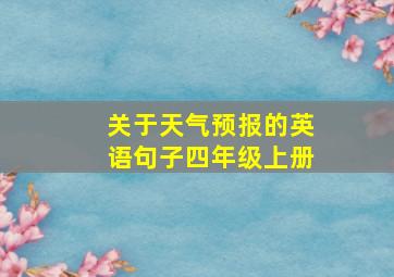 关于天气预报的英语句子四年级上册