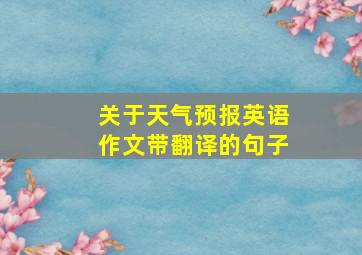 关于天气预报英语作文带翻译的句子